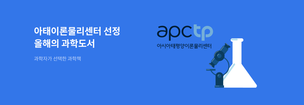 아태이론물리연구소 (APCTP) 선정 올해의 과학도서